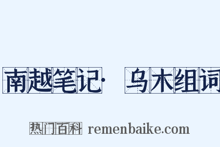 南越笔记·乌木组词是什么意思的图片